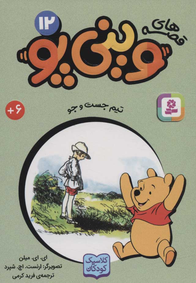 پایانه - قصه های وینی پو12