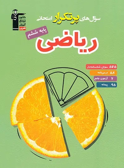 پایانه - سوال های پرتکرار ریاضی ششم دبستان