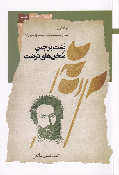 پایانه - پشت پرچین  سخن های  درشت (جلداول)