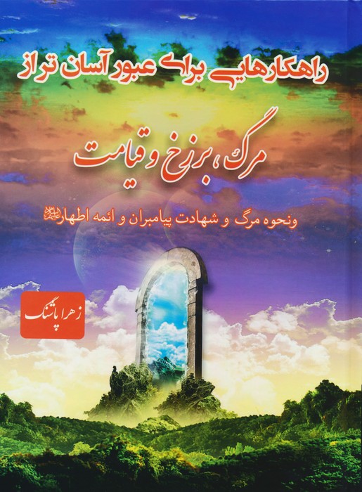 پایانه - راهکارهایی برای عبور آسان تر از مرگ،برزخ و قیامت