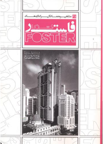 پایانه - فاستر و شرکا