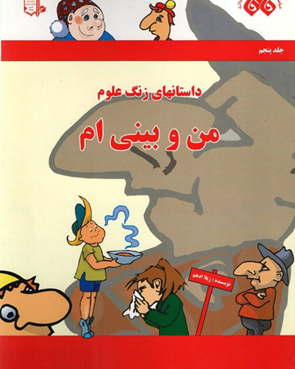 پایانه - من و بینی ام