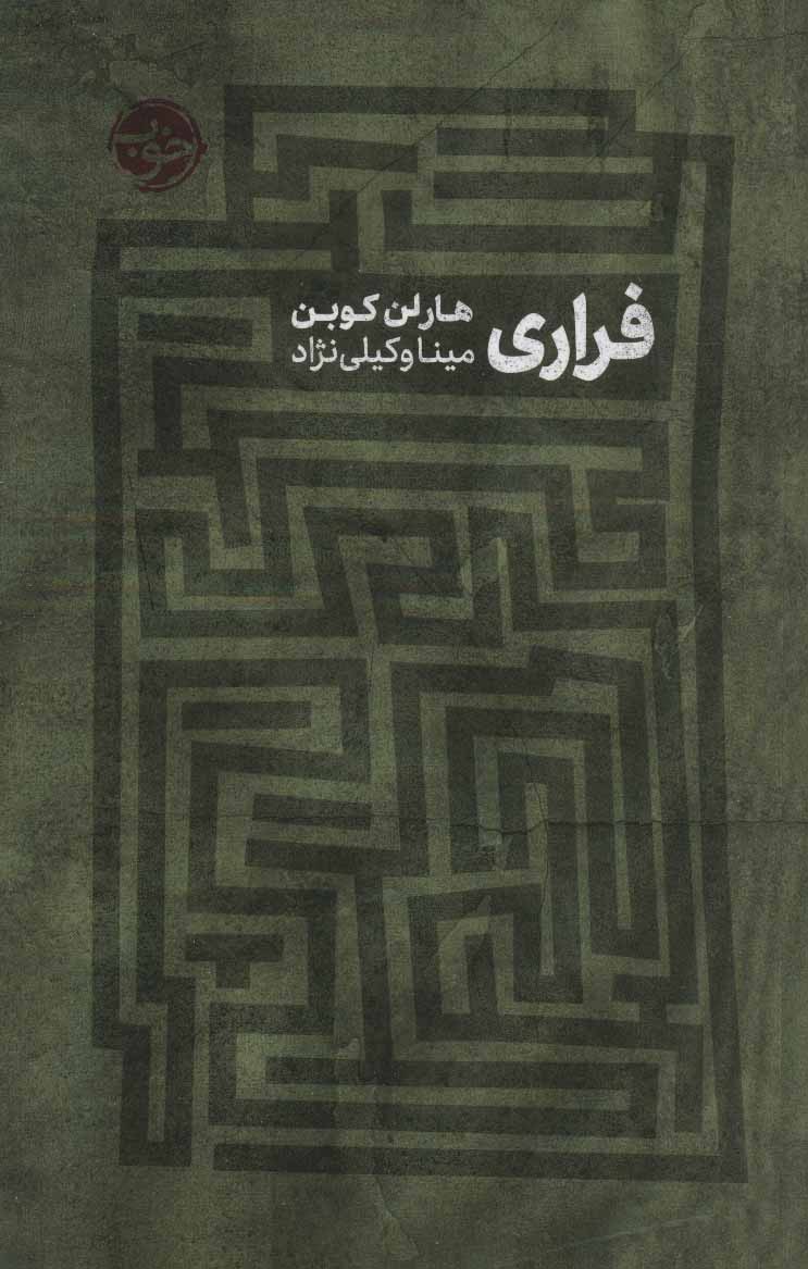 پایانه - فراری