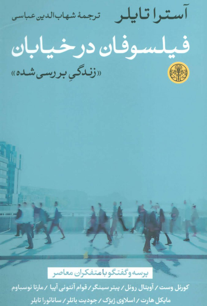 پایانه - فیلسوفان در خیابان