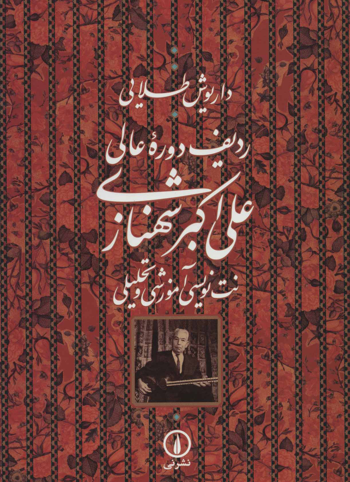 پایانه - ردیف دوره عالی علی اکبر شهنازی
