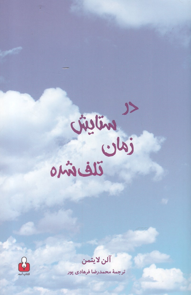 پایانه - در ستایش زمان تلف شده