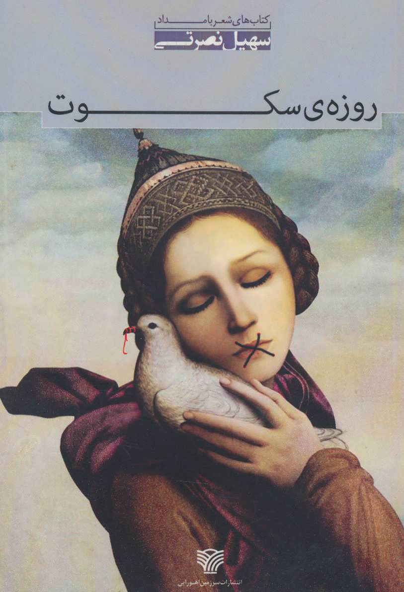 پایانه - روزه ی سکوت