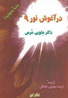 پایانه - در آغوش نور 9