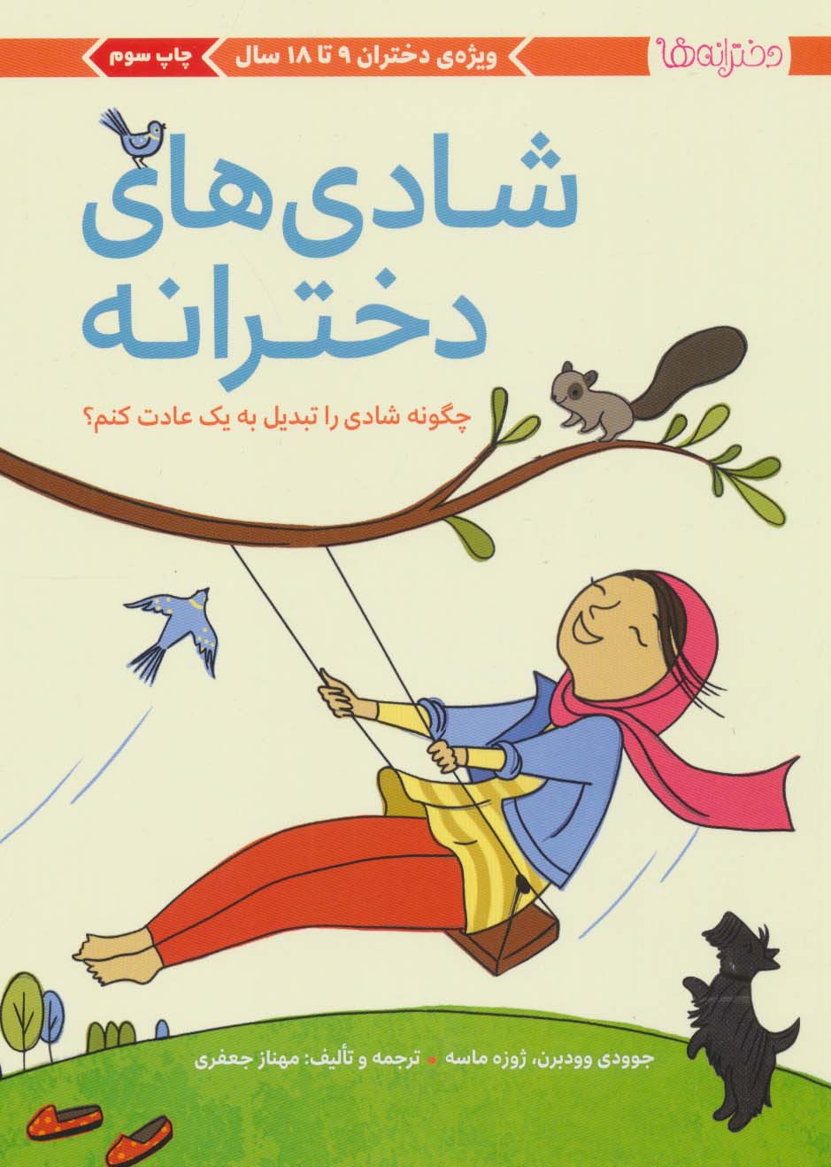 پایانه - دخترانه ها: شادی های دخترانه