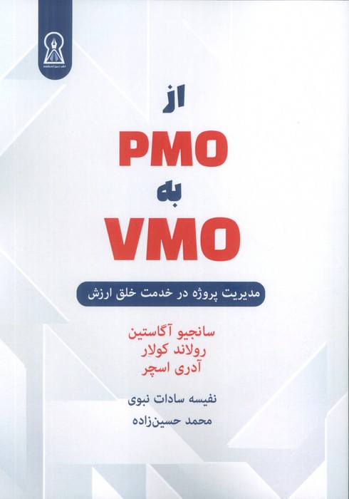 پایانه - از PMO به VMO