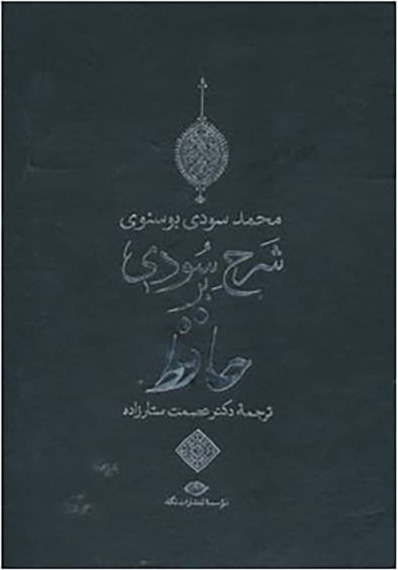 پایانه - شرح سودی بر حافظ