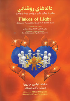 پایانه - دانه های روشنایی