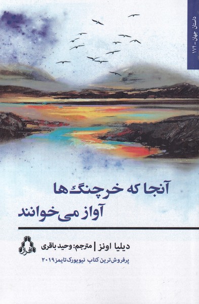 پایانه - آنجا که خرچنگ ها آواز می خوانند