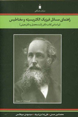 پایانه - راهنمای مسائل فیزیک الکتریسیته و مغناطیس