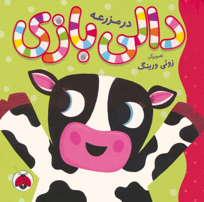 پایانه - دالی بازی : در مزرعه