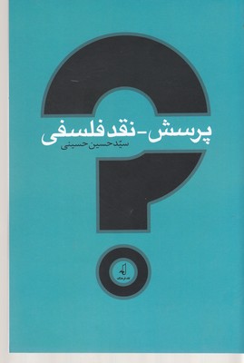 پایانه - پرسش - نقد فلسفی