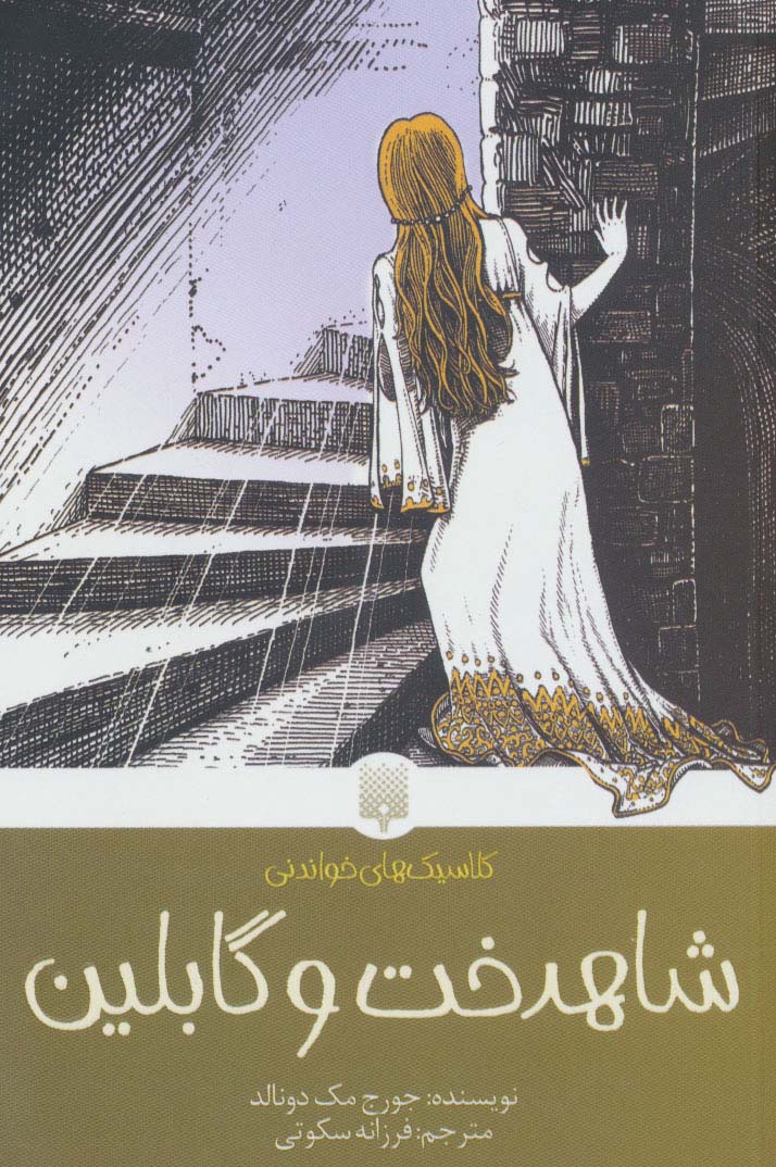 پایانه - شاهدخت و گابلین