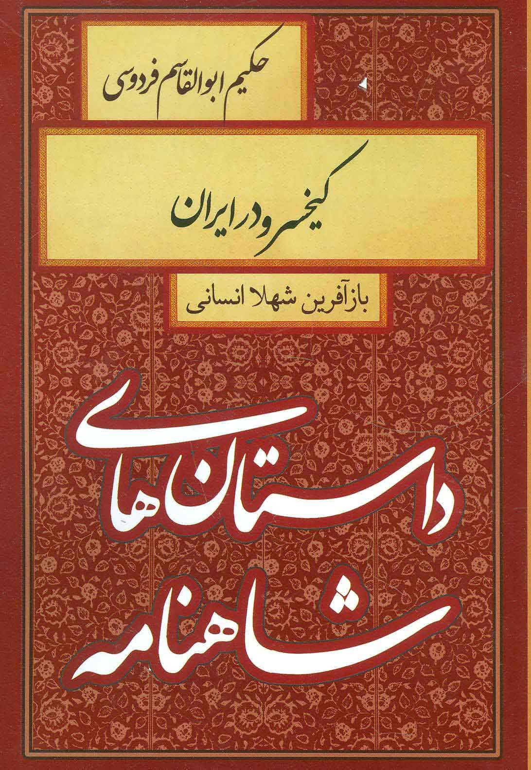 پایانه - کیخسرو در ایران