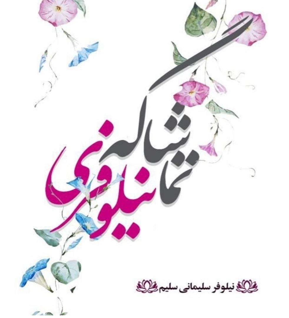 پایانه - تماشاگه نیلوفری