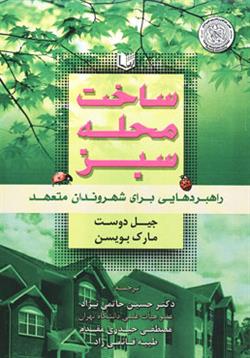 پایانه - ساخت محله سبز