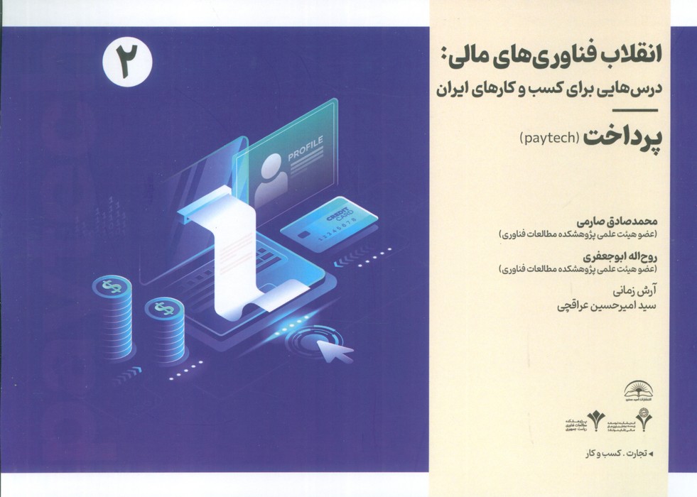 پایانه - انقلاب فناوری مالی