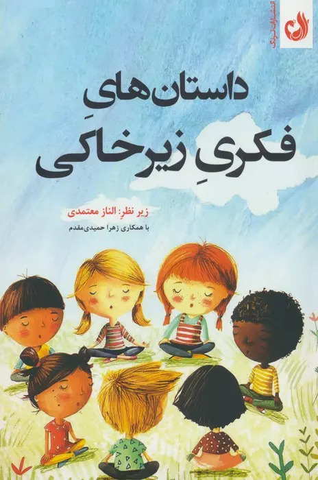 پایانه - داستان های فکری زیرخاکی