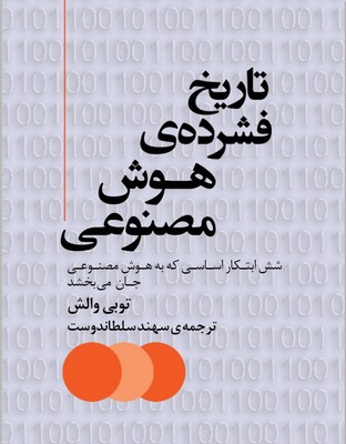 پایانه - تاریخ فشرده ی هوش مصنوعی