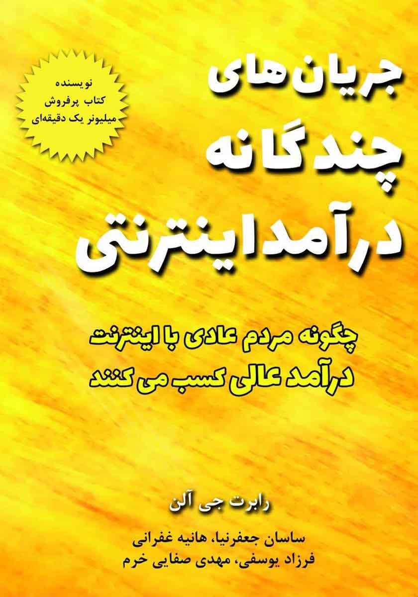 پایانه - جریان های چندگانه درآمد اینترنتی
