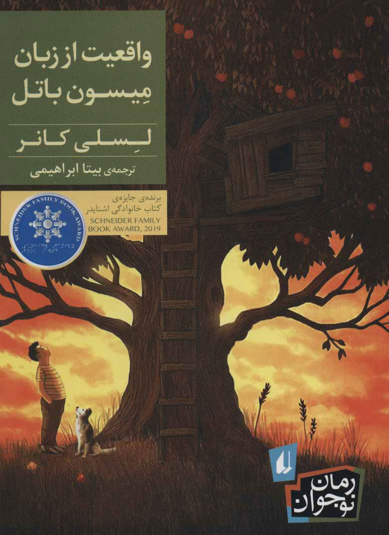 پایانه - واقعیت از زبان میسون باتل