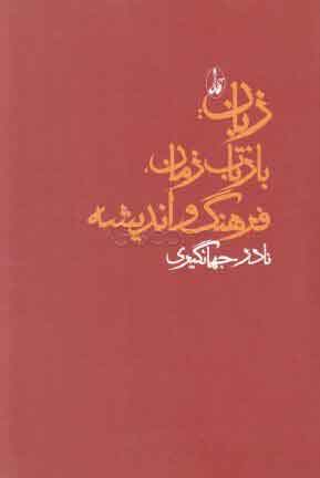 پایانه - زبان: بازتاب زمان، فرهنگ و اندیشه (مجموعه مقالات)
