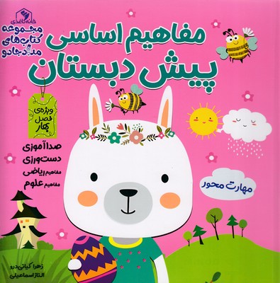 پایانه - مفاهیم اساسی پیش دبستان:ویژه ی فصل بهار