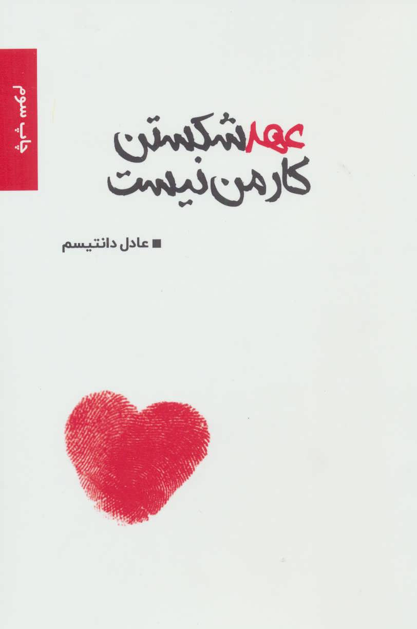 پایانه - عهد شکستن کار من نیست