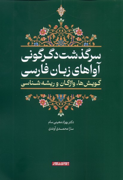 پایانه - سرگذشت دگرگونی آواهای زبان فارسی