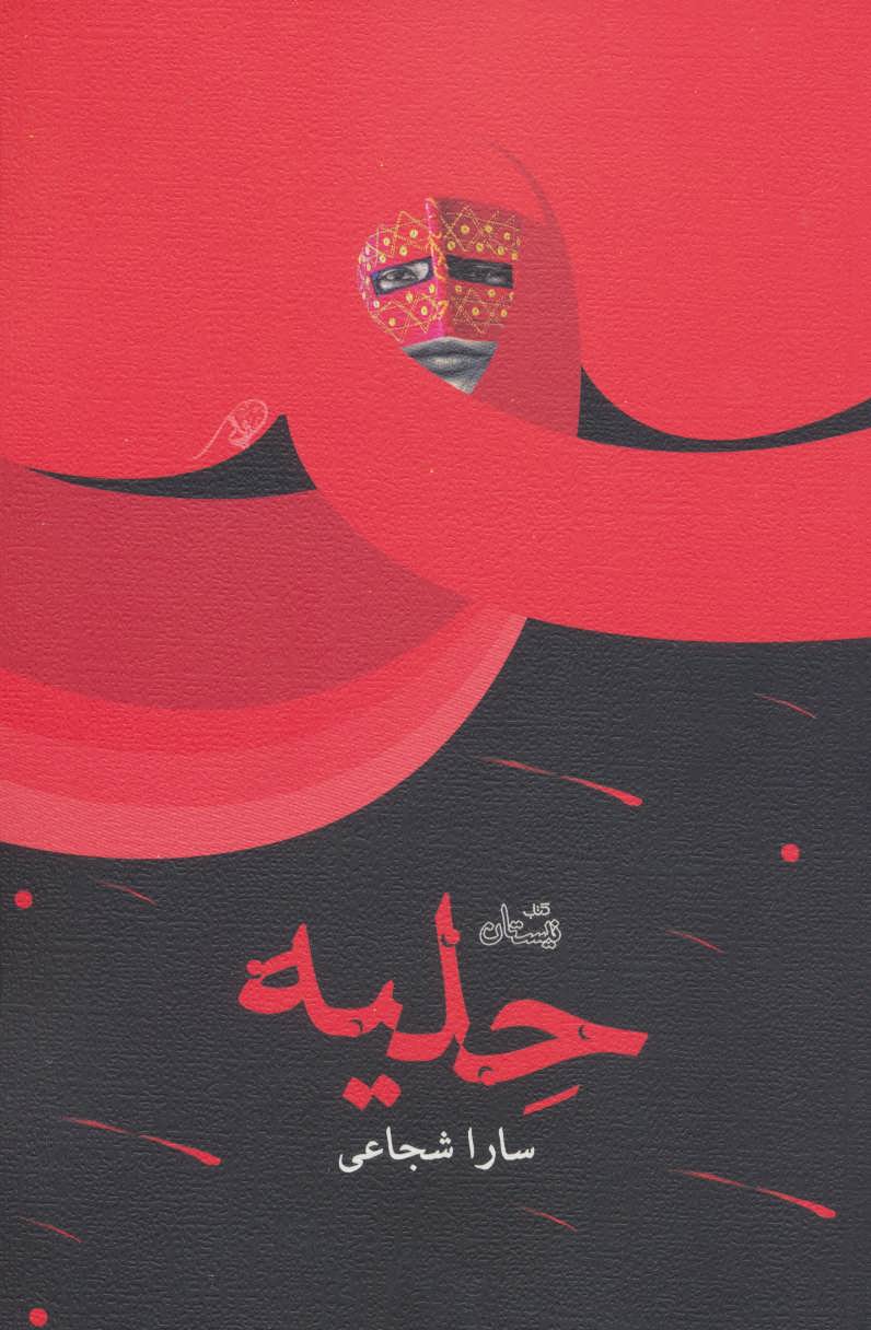 پایانه - حلیه