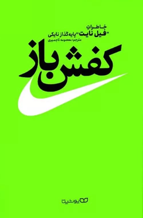 پایانه - کفش باز