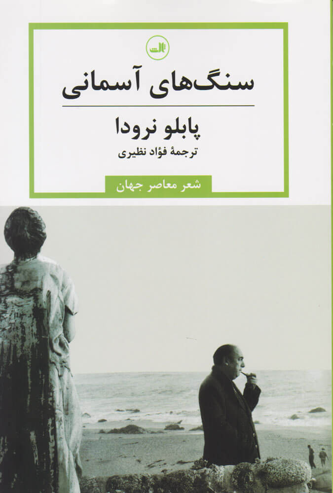 پایانه - سنگهای آسمانی