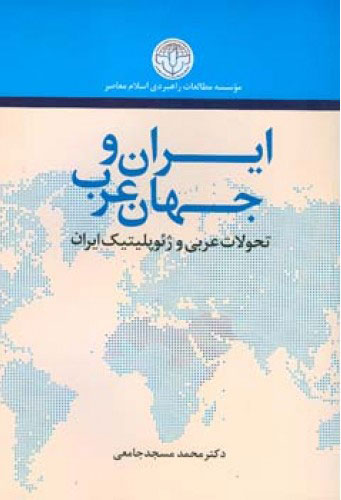 پایانه - ایران و جهان عرب