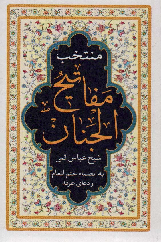 پایانه - منتخب مفاتیح الجنان (لب طلایی)