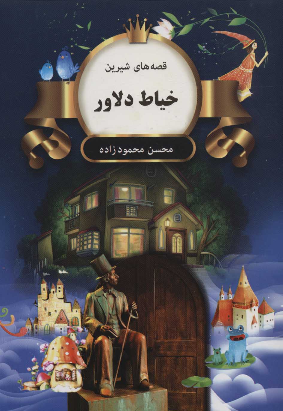 پایانه - خیاط دلاور