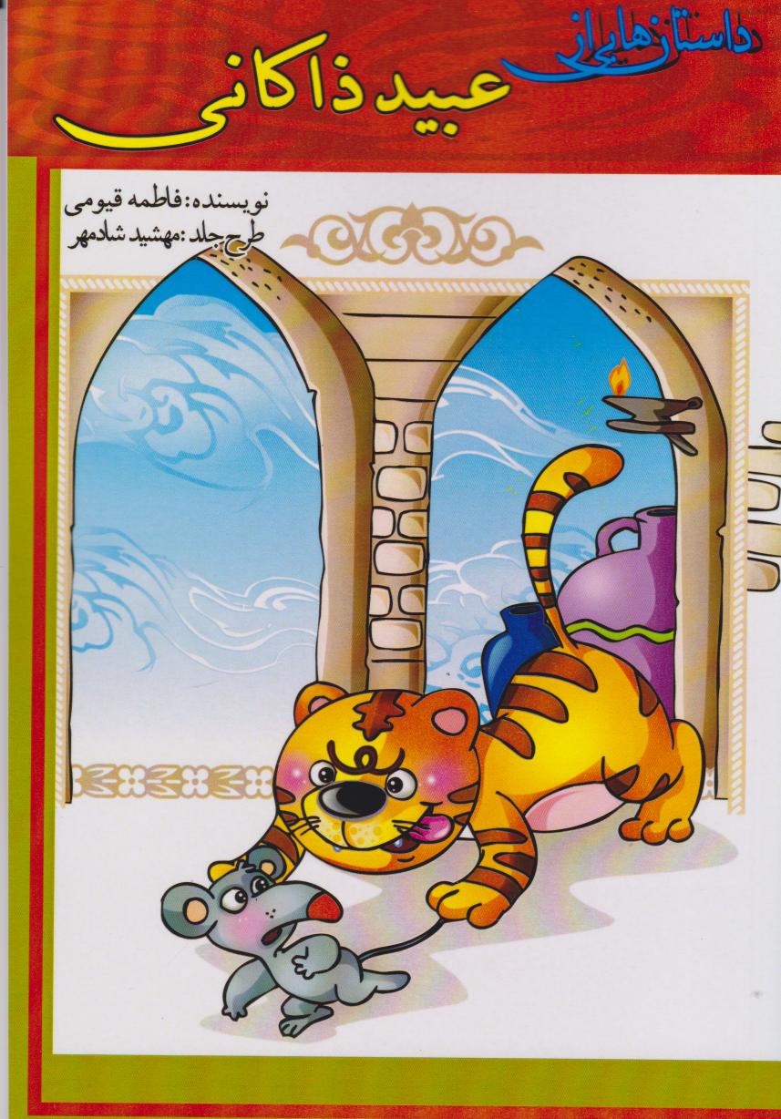 پایانه - داستان هایی از عبید زاکانی