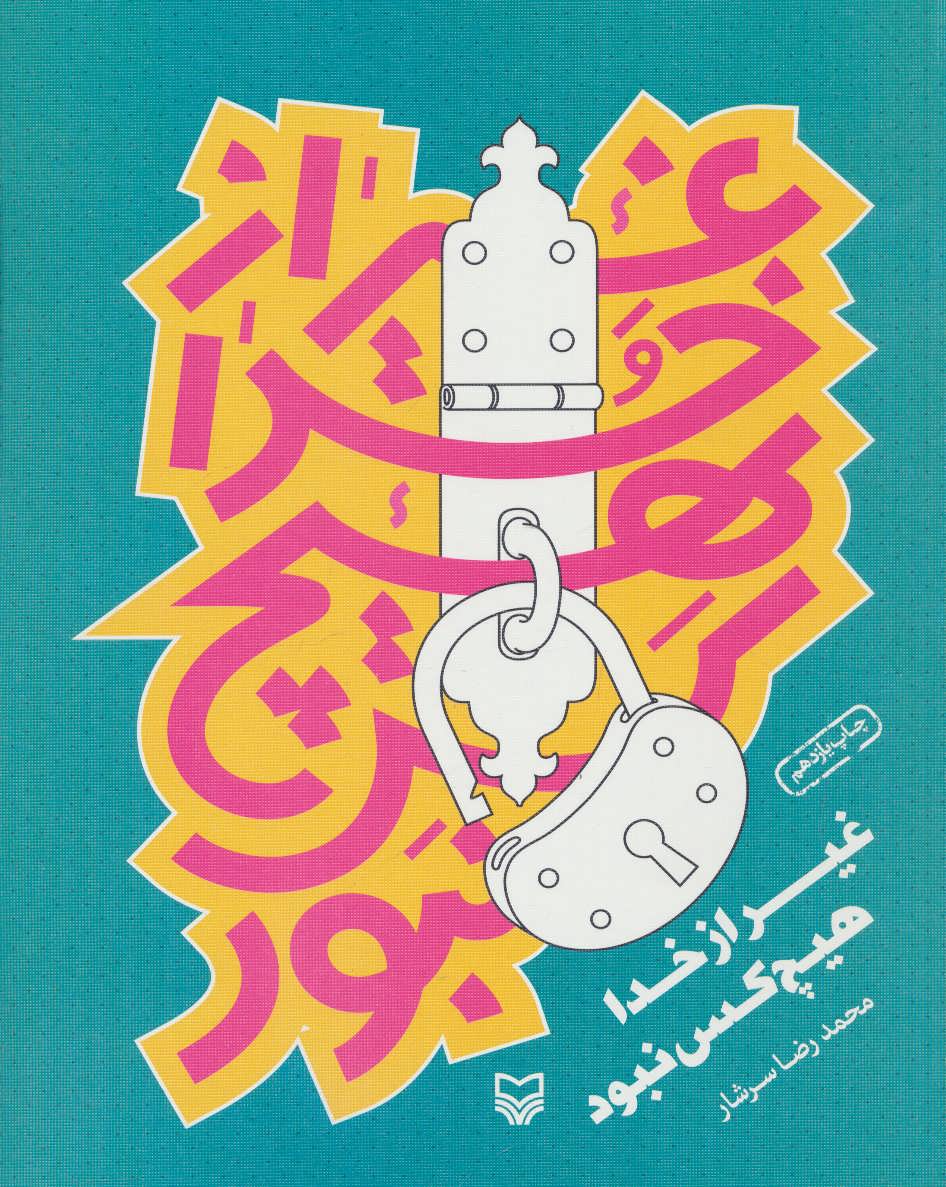 پایانه - غیر از خدا هیچ کس نبود