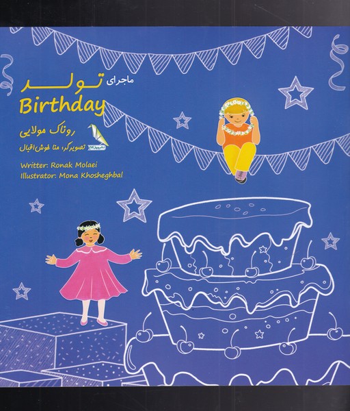 پایانه - ماجرای تولد