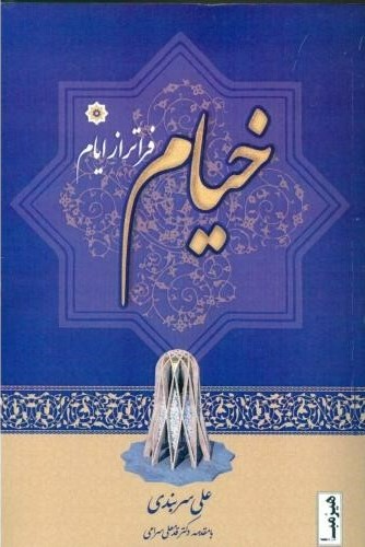 پایانه - خیام فراتر از ایام