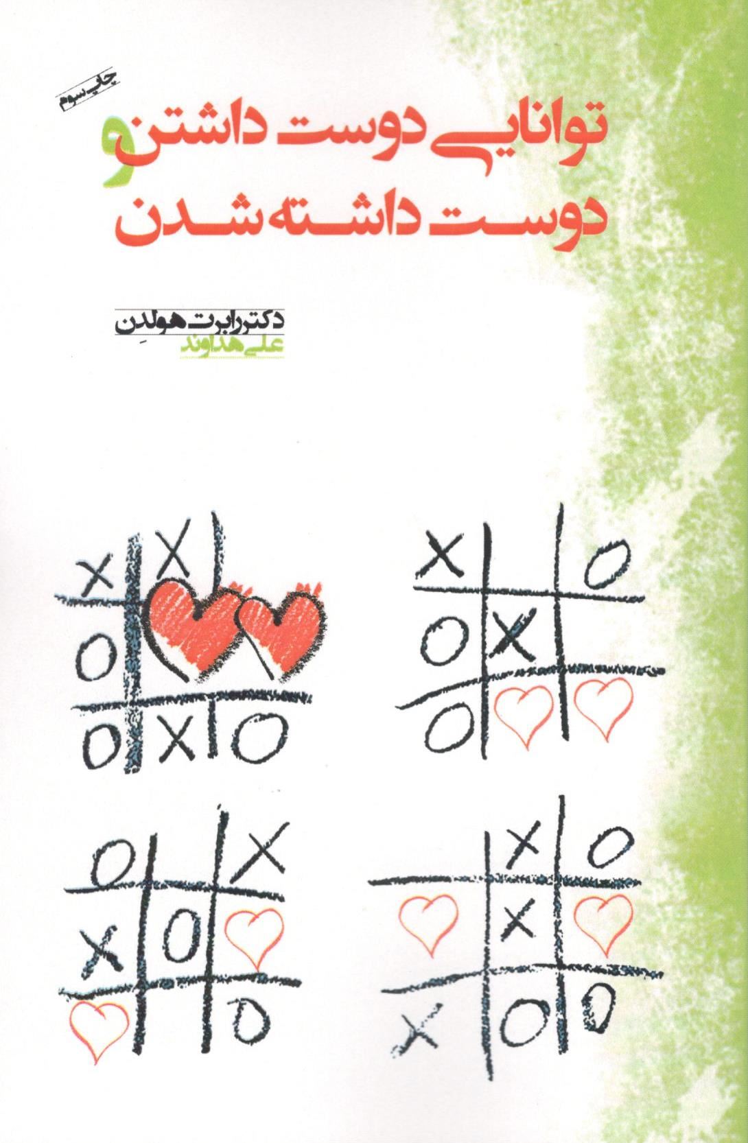 پایانه - توانایی دوست داشتن و دوست داشته شدن