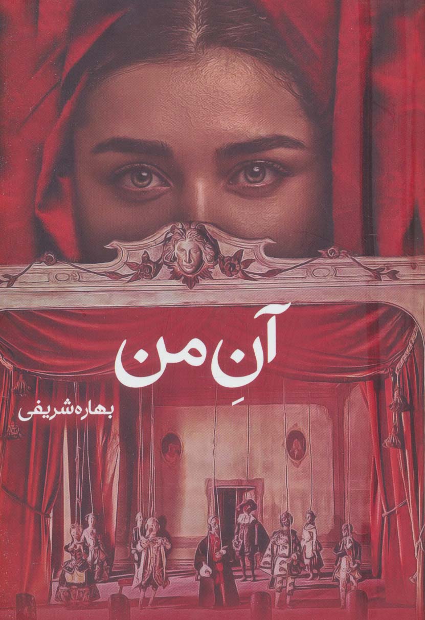 پایانه - آن من