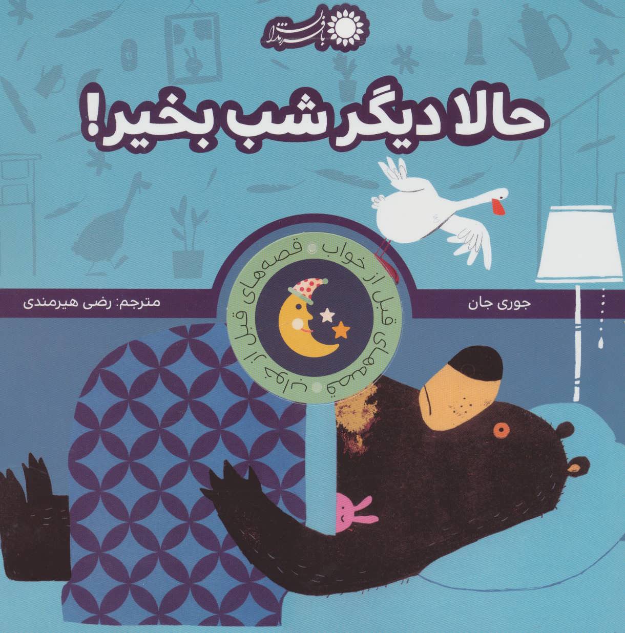 پایانه - حالا دیگر شب بخیر!