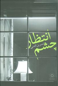 پایانه - چشم انتظار