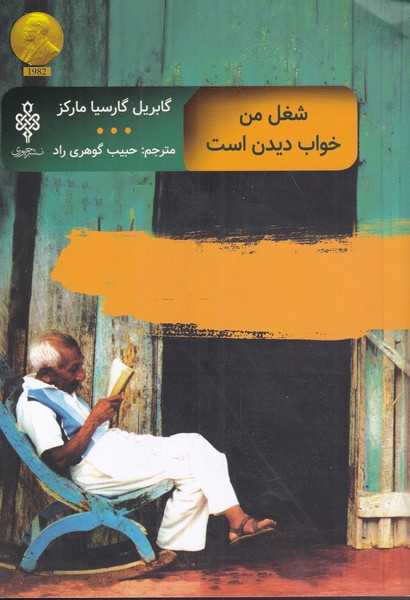 پایانه - شغل من خواب دیدن است