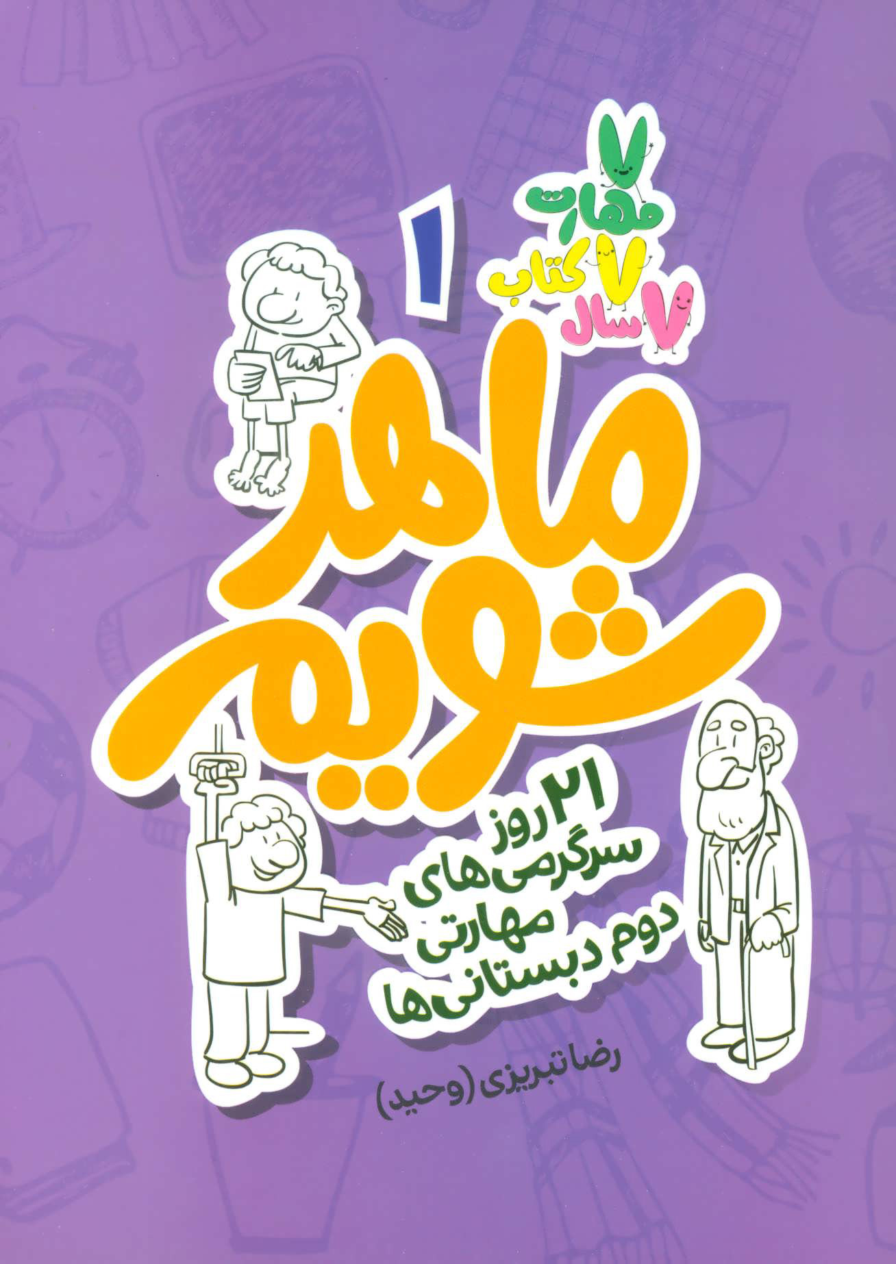 پایانه - ماهر شویم 1 (دوم دبستانی ها)