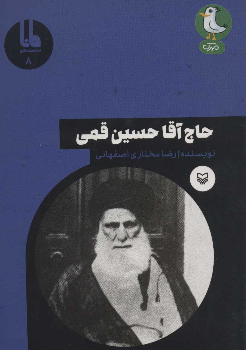 پایانه - حاج آقا حسین قمی